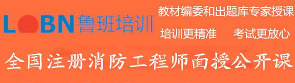 西安鲁班助力消防工程师让广大考生轻松备考