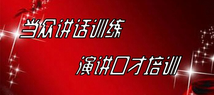 成人口才课_【怎么克服讲话恐惧胆怯武汉专业演讲口才培训】_黄页88网