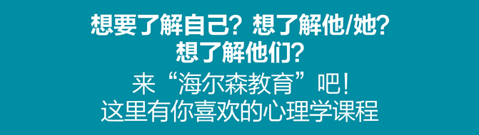 西安心理咨询师培训班海尔森教育