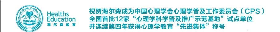 西安心理咨询师培训学校海尔森教育