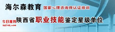 西安心理咨询师二级考试培训班陕西海尔森教育