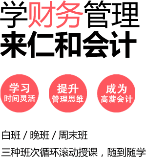 学财务管理，来仁和会计