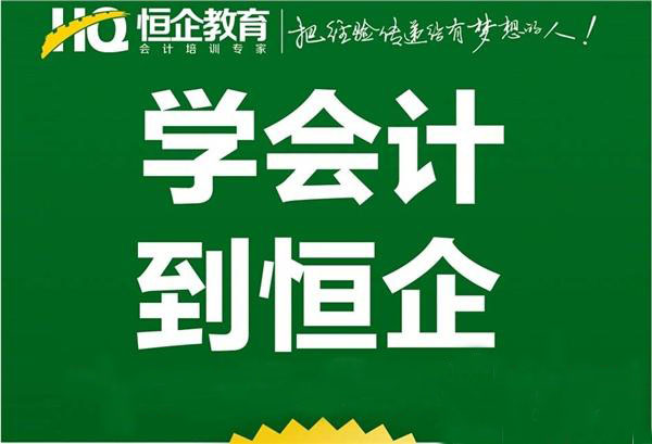 学会计到恒企--西乡塘恒企会计培训