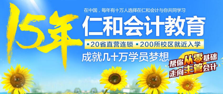 上饶仁和会计培训专注培训15年，200多家校区