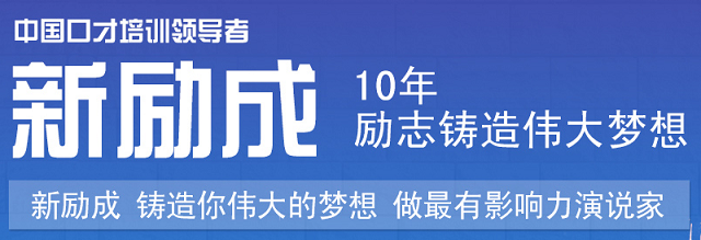 中山新励成演讲口才培训班