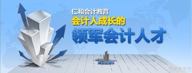 北京通州仁和会计培训会计行业的