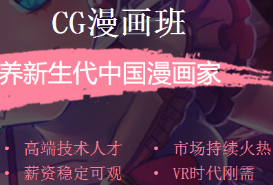 广州名动漫CG漫画培训学校