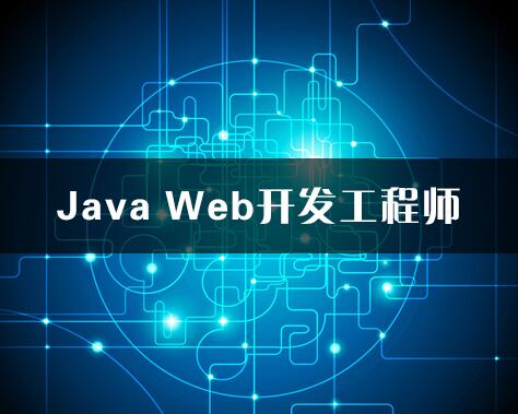 成都java开发培训