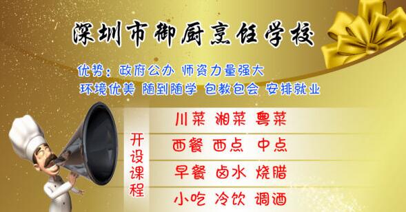 深圳厨师培训学校