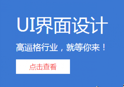 上海ui界面设计培训哪家好