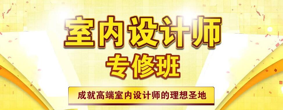 深圳室内设计培训学校