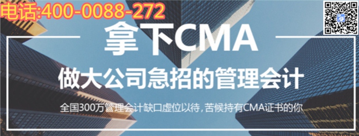 咸阳会计培训学校CMA课程收益