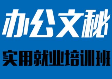 南昌办公文秘培训学校