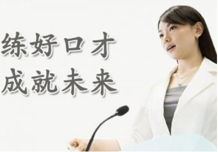 深圳演讲口才培训班