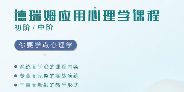 深圳德瑞姆应用心理学初中阶课程