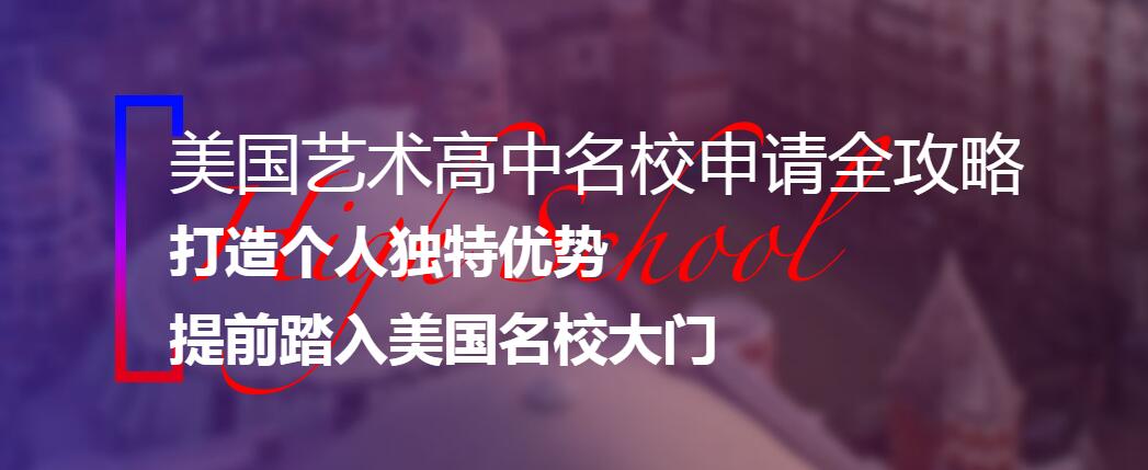 2018如何申请美国艺术高中留学