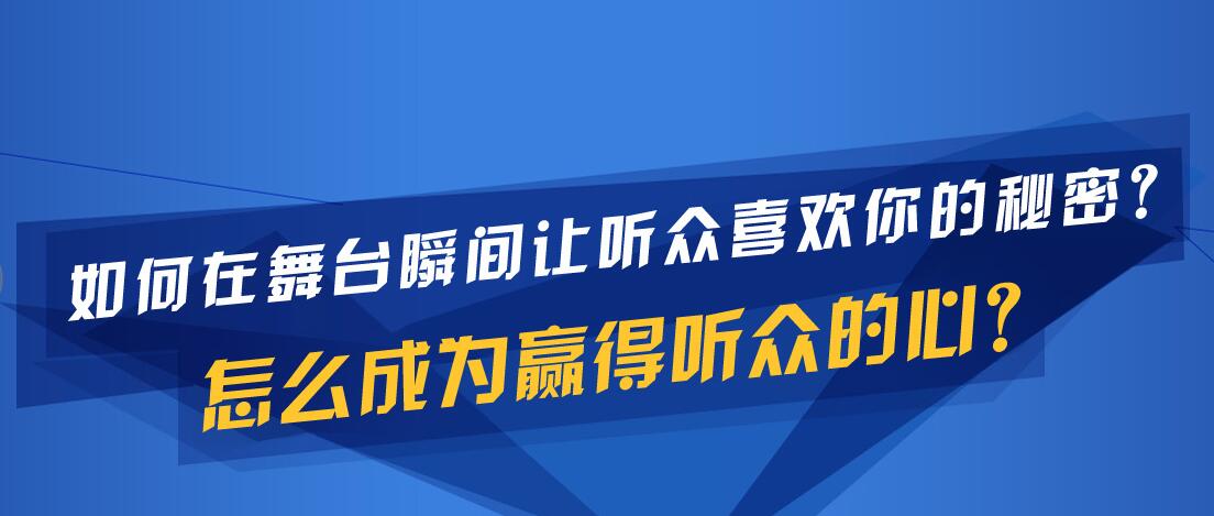 天津超越如何在舞台让观众喜欢