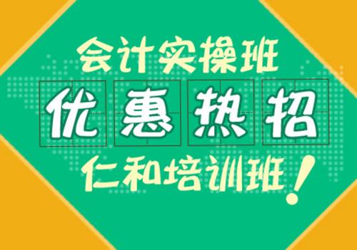 无锡仁和会计培训班实操课程