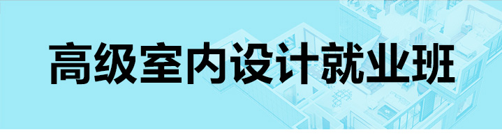 上海室内设计培训机构哪里找