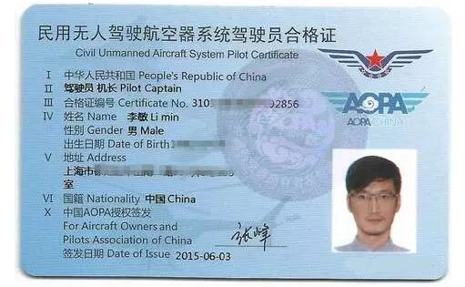 资讯     aopa民用无人驾驶航空器系统驾驶员合格证(机长证样本)