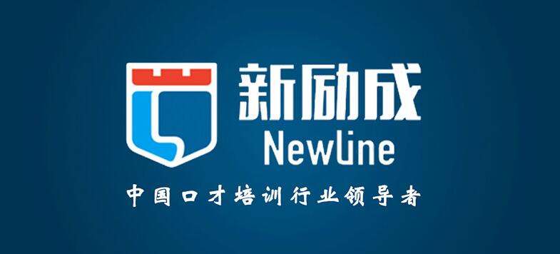 南京新励成社交沟通口才