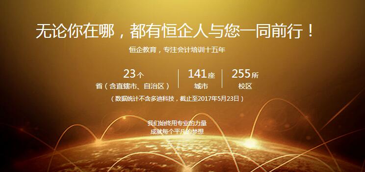 梅州2018年会计中级职称培训班哪家好 -梅州恒企会计培训班