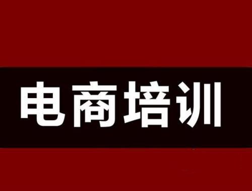 广州网页电商培训学校