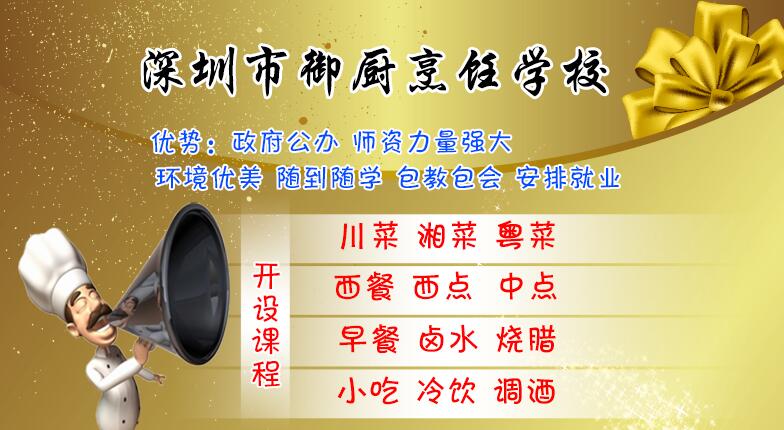 深圳厨师培训学校