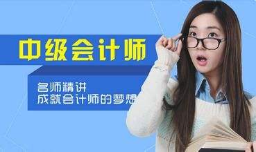 衡阳中级会计课程都学些什么