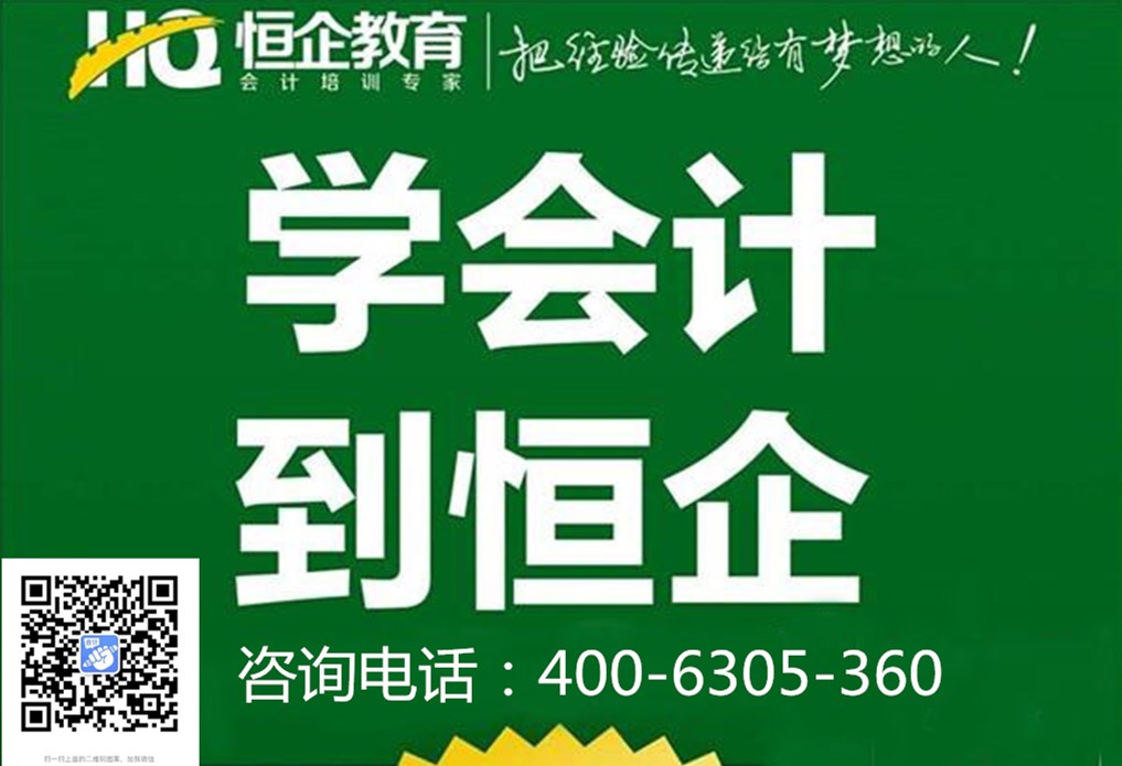 重庆会计实操学习选恒企会计教育怎么样