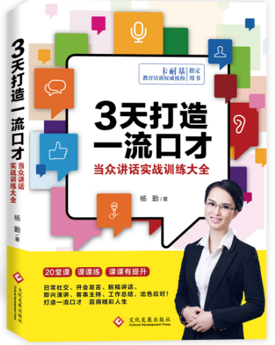 ！《3天打造口才》——卡耐基教育培训机构指定用书