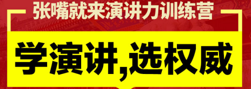 上海张嘴就来口才教育培训学校