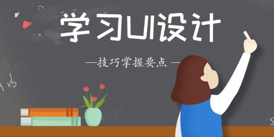 成都UI设计培训学校