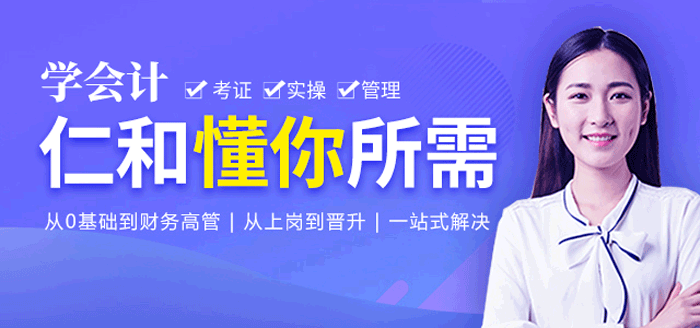 福州仁和会计培训学校