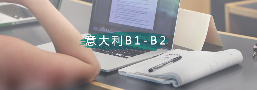 武汉森淼意大利语B1-B2课程