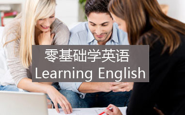 扬州沃的零-基础英语口语培训