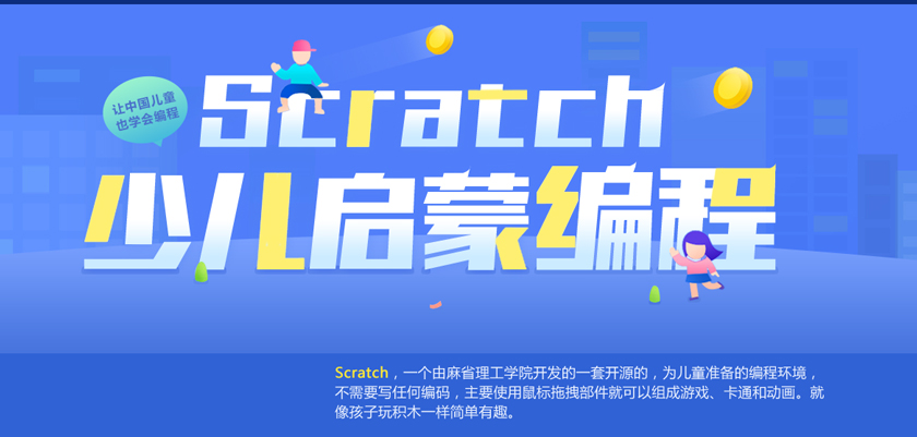 南京Scratch课外进步辅导班