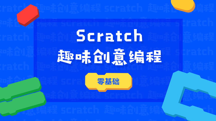 温州少儿Scratch暑假班报名