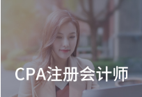 上海普陀区仁和CPA_注册会计师培训班