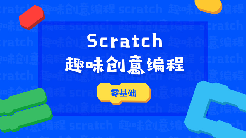 杭州滨江区幼儿Scratch启蒙编程兴趣班