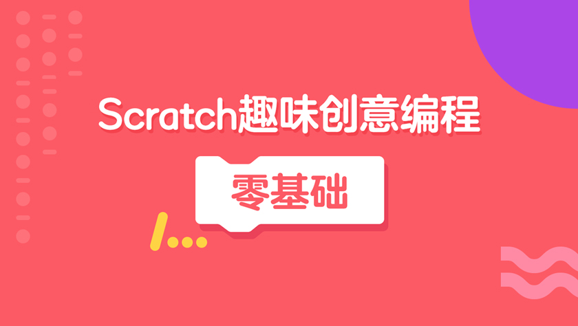 台州7-12岁少儿Scratch思维培养训练班