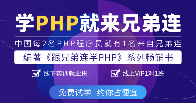 上海兄弟连PHP课程培训