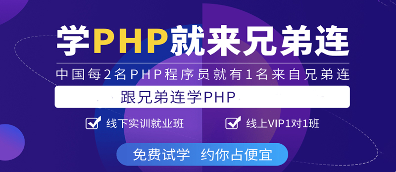 佛山兄弟连培训PHP,佛山兄弟连学PHP编程