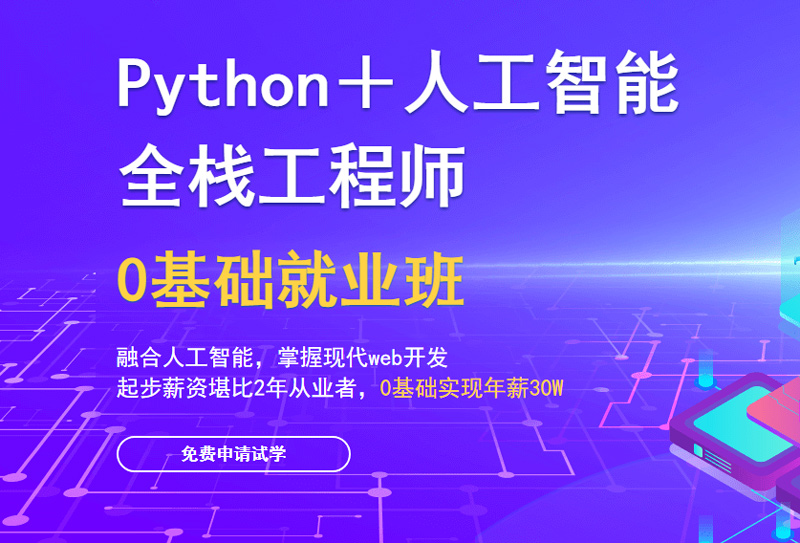 杭州兄弟连Python+人工智能