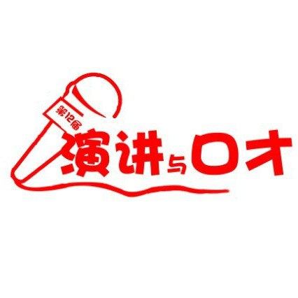 演讲与口才(全)